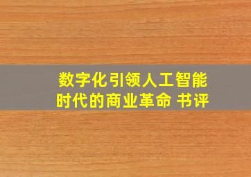 数字化引领人工智能时代的商业革命 书评